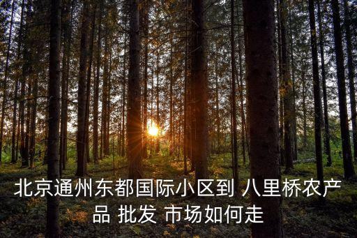 八里橋批發(fā)市場(chǎng),濟(jì)南八里橋批發(fā)市場(chǎng)