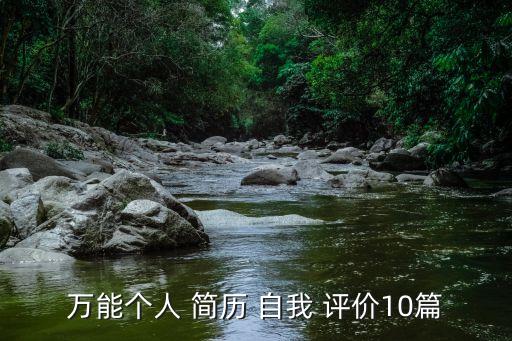 個人簡歷自我評價怎么寫,考研復試個人簡歷自我評價怎么寫