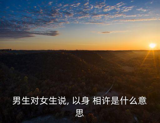 以身相許什么意思,春日苦短倒酒吧或是以身相許什么意思