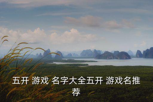 五開 游戲 名字大全五開 游戲名推薦