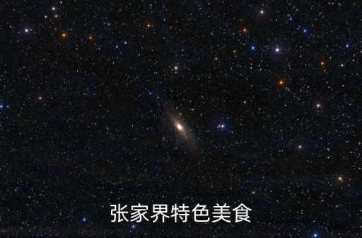 張家界特色美食