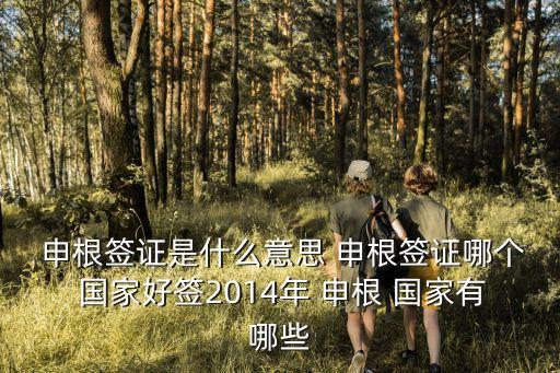  申根簽證是什么意思 申根簽證哪個 國家好簽2014年 申根 國家有哪些