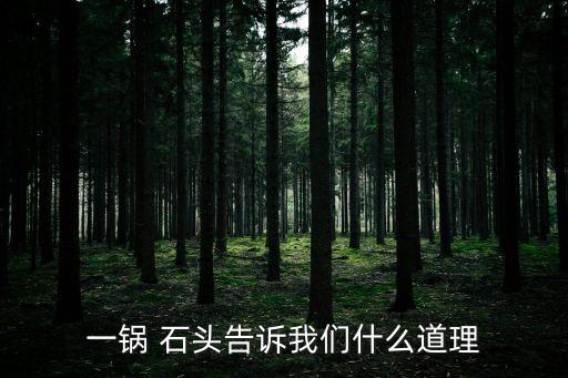 一鍋 石頭告訴我們什么道理