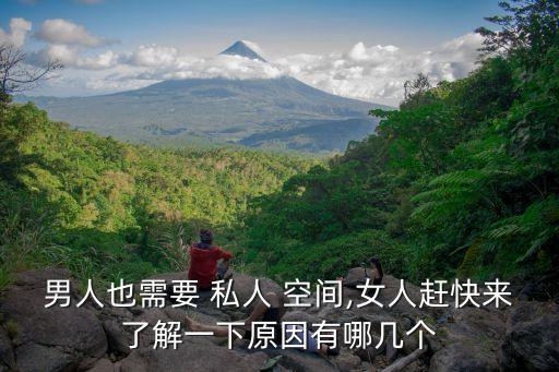 男人也需要 私人 空間,女人趕快來(lái)了解一下原因有哪幾個(gè)