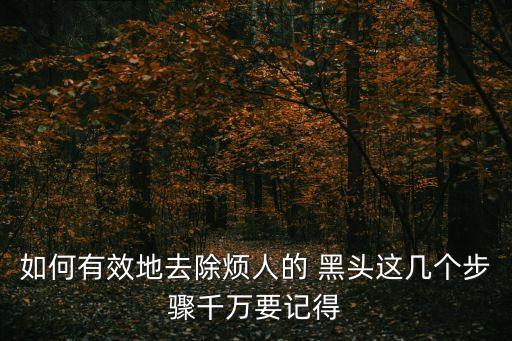 如何有效地去除煩人的 黑頭這幾個(gè)步驟千萬(wàn)要記得