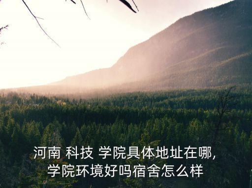 河南科技學(xué)院在哪