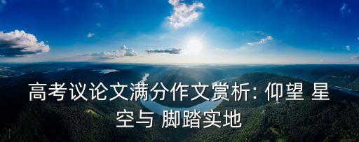 腳踏實地仰望星空