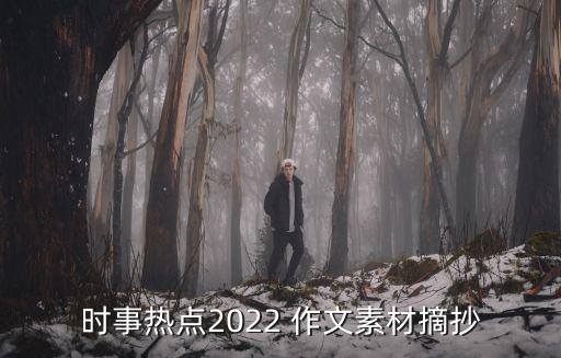 時事熱點2022 作文素材摘抄