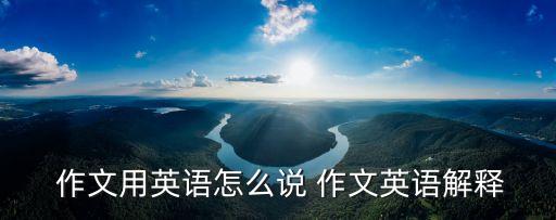 作文的英文,優秀作文的英文