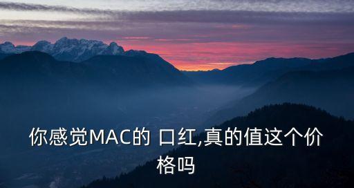 mac口紅價格,迪奧口紅價格略高于茱蒂莎口紅