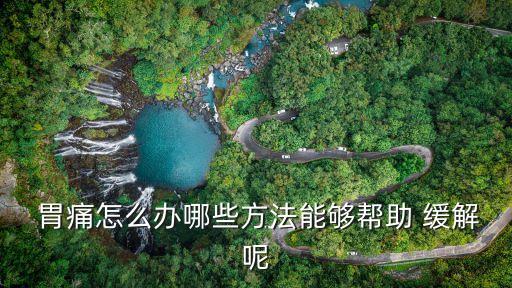 胃痛怎么緩解,胃痛怎么辦?一般情況下這三種情況
