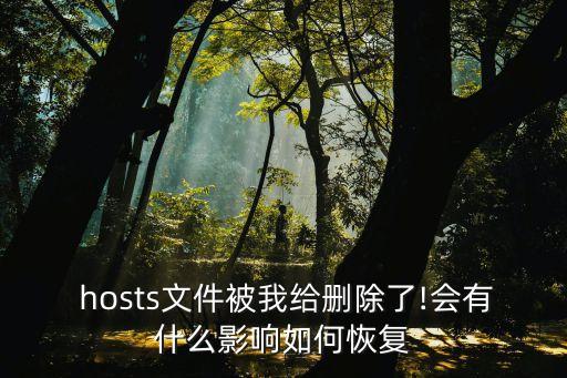 host位置,如何修改hosts文件?