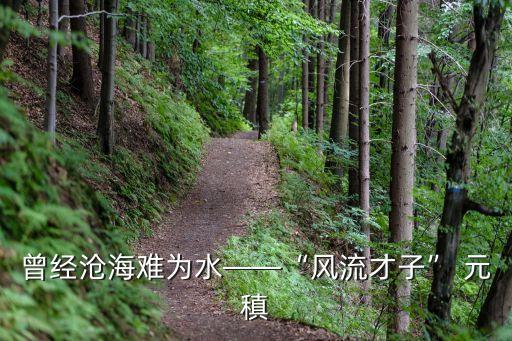 元稹
