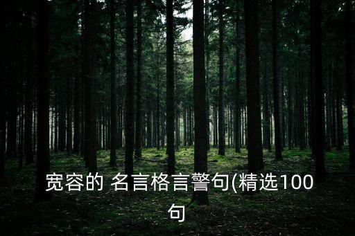 有關寬容的名言,關于寬容大度的名言名句大全摘抄