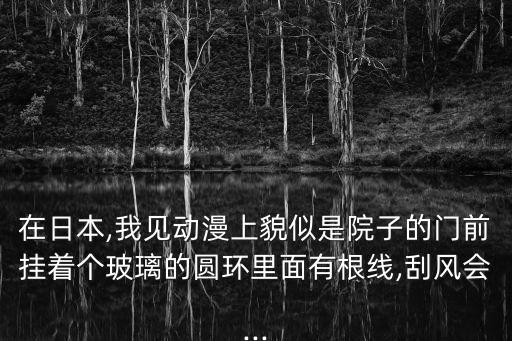 風鈴圖片,風景圖片大全高清圖片