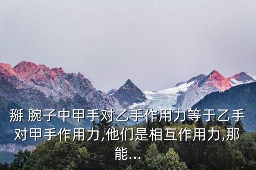 掰腕子,正式場所怎么掰手腕?