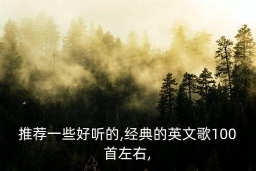英文版歌曲,英文歌曲大全超級好聽100首