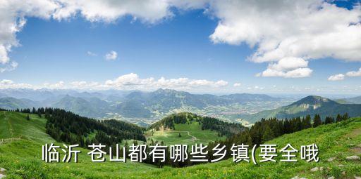 臨沂 蒼山都有哪些鄉鎮(要全哦