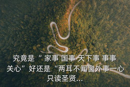 家事國事天下事事事關心,聲聲入耳明代思想家顧憲成所撰事事關心