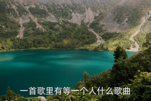 一首歌里有等一個人什么歌曲