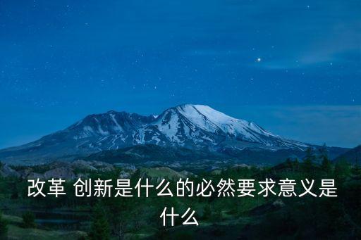 改革創新,改革創新是新時代迫切要求
