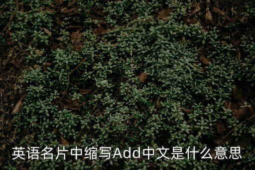 add是什么意思,匯編語言add是什么意思