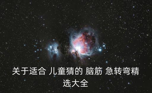 兒童腦筋急轉彎