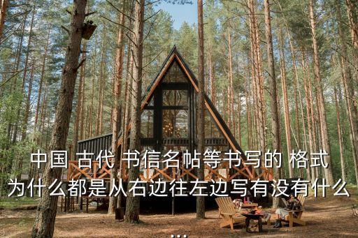 中國 古代 書信名帖等書寫的 格式為什么都是從右邊往左邊寫有沒有什么...