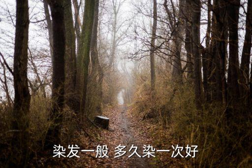 多久染一次頭發最合適,2022年最安全的染發劑排行榜