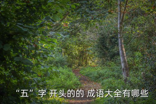“五”字 開頭的的 成語大全有哪些