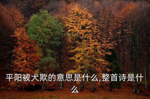 虎落平陽被犬欺的意思是什么,整首詩是什么?