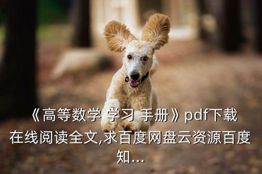 《高等數學 學習 手冊》pdf下載在線閱讀全文,求百度網盤云資源百度知...