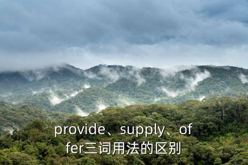 provide、supply、offer三詞用法的區(qū)別