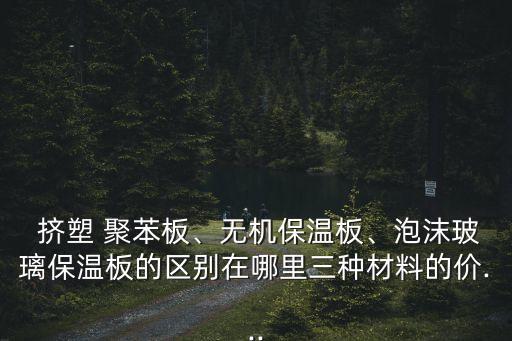 擠塑聚苯板