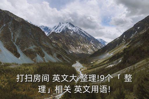 整理的英文,整理怎么翻譯?