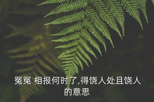  冤冤 相報何時了,得饒人處且饒人的意思