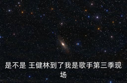 王健林唱歌,王健林假行僧是真唱嗎?