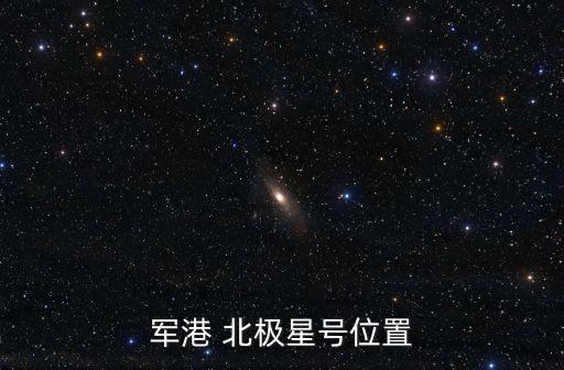 北極星號,在延長線盡頭有一顆亮晶晶的星是北極星