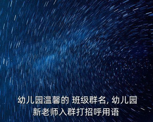  幼兒園溫馨的 班級群名, 幼兒園新老師入群打招呼用語