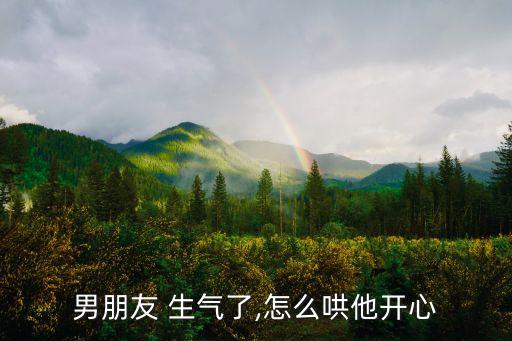 男友生氣了怎么哄,男生生氣了怎么辦4招搞定他男友生氣