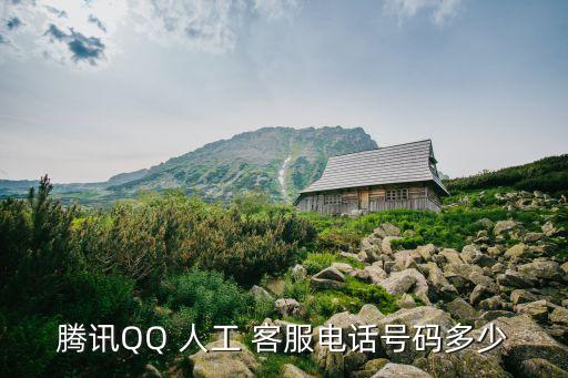 騰訊QQ 人工 客服電話號碼多少
