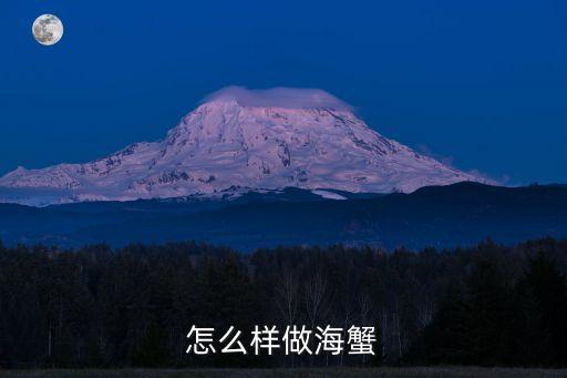 怎么樣做海蟹
