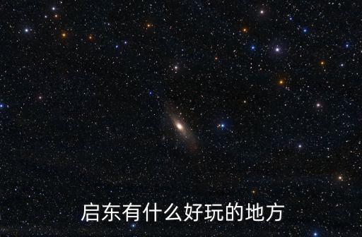 啟東旅游景點,江蘇啟東旅游景點