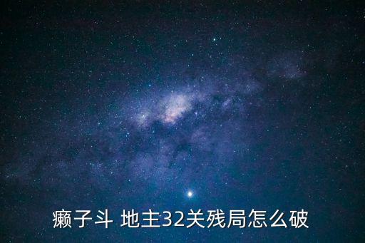 癩子斗 地主32關殘局怎么破