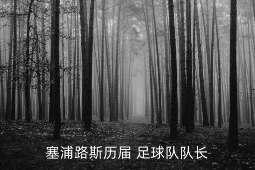 希臘足球,希臘足球好嗎?比中國男足強很多