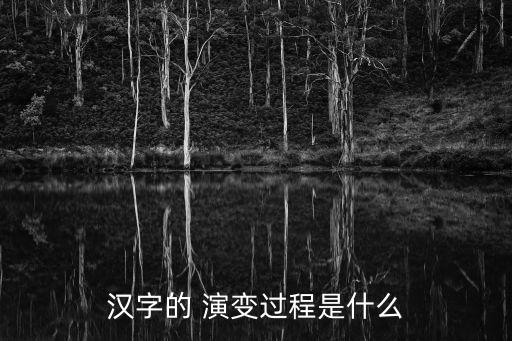 文字的演變,中國文字的演變過程