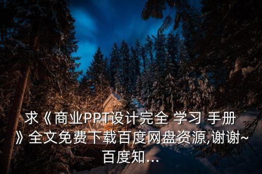 求《商業PPT設計完全 學習 手冊》全文免費下載百度網盤資源,謝謝~百度知...