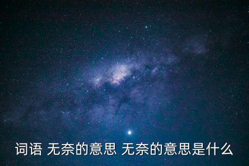 詞語 無奈的意思 無奈的意思是什么