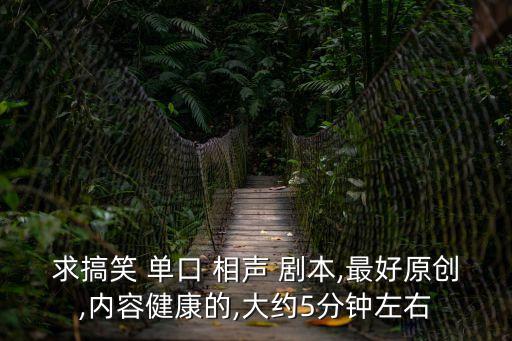 單口相聲劇本,中學(xué)生單口相聲劇本