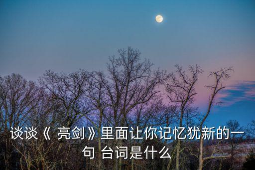 亮劍經典臺詞,鄙人不善奔跑亮劍經典臺詞